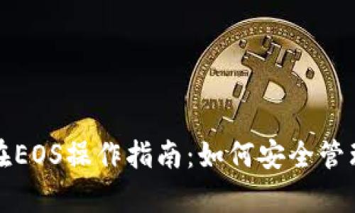 BitKeep钱包在EOS操作指南:如何安全管理你的EOS资产