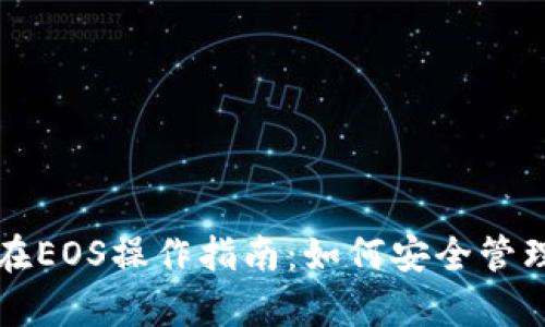BitKeep钱包在EOS操作指南:如何安全管理你的EOS资产