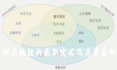 马云对区块链的最新定义及其背后的思考