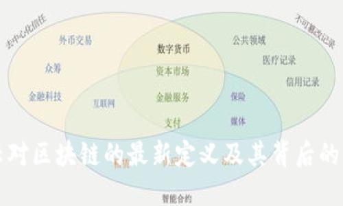 马云对区块链的最新定义及其背后的思考
