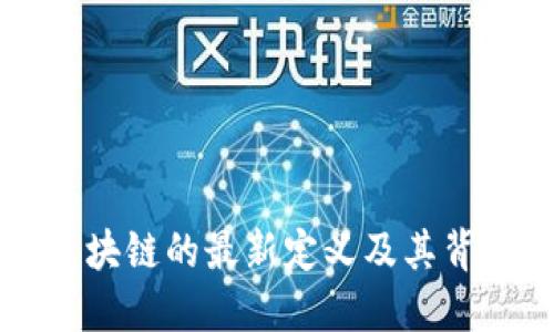 马云对区块链的最新定义及其背后的思考
