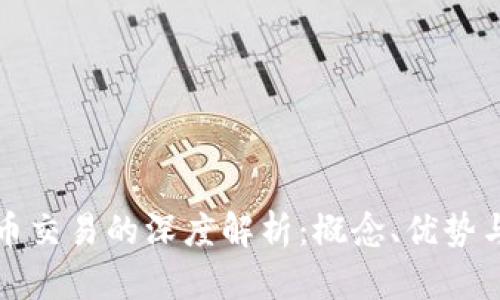 区块链法币交易的深度解析：概念、优势与未来趋势