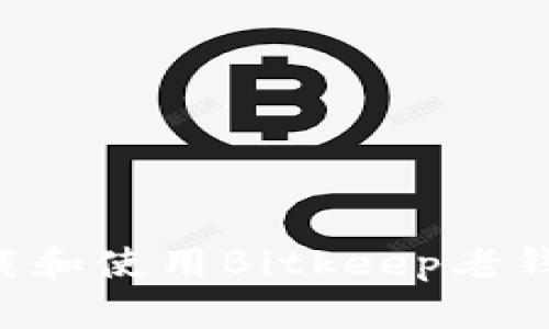如何安全下载和使用Bitkeep老钱包:全面指南