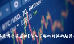 比特派是哪个国家的？深入了解比特派的起源与