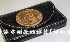 如何在B特派中删除地址簿？详细步骤与技巧