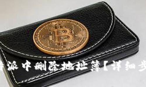 如何在B特派中删除地址簿?详细步骤与技巧