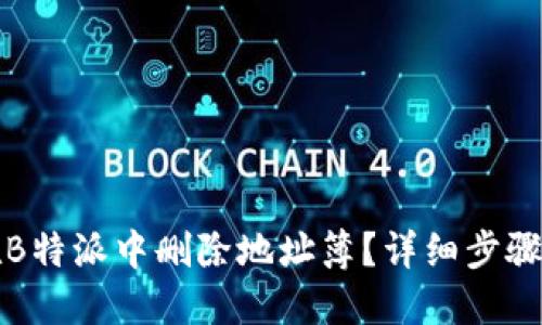 如何在B特派中删除地址簿?详细步骤与技巧