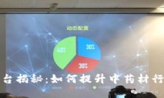 思考一个优质的  中药材区块链溯源平台揭秘：如