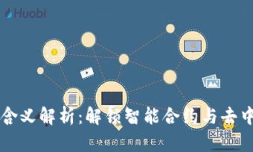 区块链产品图标含义解析：解锁智能合约与去中心化的视觉语言
