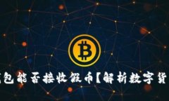 比特派钱包能否接收假币？解析数字货币安全性