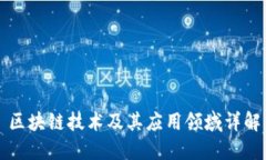 区块链技术及其应用领域详解