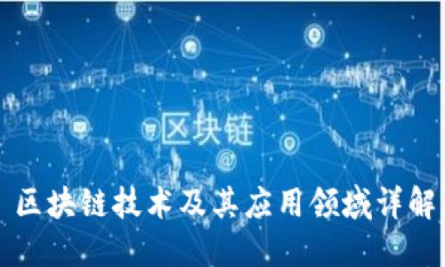 区块链技术及其应用领域详解