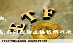 baoti深入剖析区块链的游戏开发架构/baoti  区块链