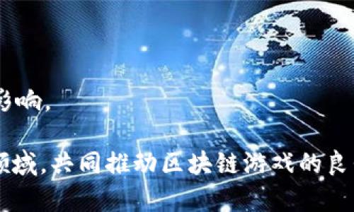 baoti深入剖析区块链的游戏开发架构/baoti  
区块链游戏, 游戏开发架构, 分布式账本, NFT技术/guanjianci

随着区块链技术的快速发展，越来越多的开发者们开始关注如何在游戏中应用这一技术。区块链的去中心化特点使得游戏可以在透明、公正的环境中运行，这吸引了许多玩家和开发者的注意。本文将深入探讨区块链游戏的开发架构，包括其基本原理、核心组成部分、以及相关技术的应用。

区块链游戏的基本原理
区块链游戏是基于区块链技术所开发的一种新型游戏，其核心理念在于去中心化和玩家对游戏资产的真正拥有权。传统游戏中，游戏资产（如角色、道具等）通常由公司控制，玩家并不能真正拥有这些资产。而在区块链技术的应用下，玩家可以通过智能合约独立拥有并交易游戏中的资产。区块链的去中心化特性确保了游戏规则透明、公正，防止了作弊和操控。

区块链游戏的核心组成部分
区块链游戏的开发架构通常包括以下几个核心组成部分：

1. **区块链网络**：游戏的底层技术基础，通常使用以太坊等已有的区块链网络。也有一些专为游戏设计的区块链网络，比如Flow和Polygon。

2. **智能合约**：用于自动执行游戏逻辑和处理游戏资产的交易。智能合约的代码在区块链上进行存储和运行，确保了交易的安全性和透明性。

3. **去中心化应用（DApp）**：前端应用程序，玩家通过该程序与区块链进行交互。DApp通常由JavaScript、HTML和CSS等技术构建，提供良好的用户体验。

4. **非同质化代币（NFT）**：区块链游戏中的重要资产，NFT使得每个游戏资产独一无二，玩家可以通过NFT真正拥有游戏中的道具、角色等物品，并在市场上进行交易。

区块链游戏开发的关键技术
在区块链游戏的开发中，有几项关键技术显得尤为重要：

1. **智能合约开发**：开发者需要掌握Solidity等编程语言，以编写符合游戏规则的智能合约。这些合约负责管理游戏逻辑、资金流动和资产管理。

2. **跨链技术**：为了实现不同区块链之间的互操作性，跨链技术的出现显得尤为重要。通过跨链技术，游戏资产可以在不同的区块链上流动，增加了资产的流动性。

3. **安全性**：区块链游戏需要考虑用户资产的安全性，开发者需采取措施防止智能合约漏洞和黑客攻击，保障用户的财产安全。

4. **用户体验**：虽然区块链技术的复杂性可能使得用户体验受到影响，但开发者需要努力降低门槛，提高用户体验，以吸引更多玩家。

区块链游戏的优势与挑战
区块链游戏的兴起带来了新的机遇，同时也伴随着许多挑战：

**优势**
1. **真正的资产拥有权**：玩家可以通过NFT拥有游戏资产，并在二级市场中进行交易，增加了游戏的投资价值。

2. **透明性和公正性**：区块链上的交易和运作都是公开透明的，玩家之间可避免不公平的竞争。

3. **玩家驱动的经济**：玩家不仅是游戏的消费者，还是价值的创造者，形成了可持续的游戏经济。

**挑战**
1. **技术门槛高**：区块链技术还比较新，许多玩家对于如何使用区块链游戏并不熟悉，导致用户增长受到限制。

2. **法律法规不明**：不同国家对于区块链及加密货币的法律法规尚不明确，这可能影响区块链游戏的推广。

3. **市场竞争激烈**：虽然市场潜力巨大，但竞争也相当激烈，开发者需要找到差异化的产品和市场定位。

区块链游戏的未来发展趋势
对于区块链游戏的未来，许多行业专家认为其将朝着以下几个方向发展：

1. **更强的跨链互操作性**：未来游戏资产将在不同区块链之间自由流转，增强了资产的流动性与价值。

2. **多样化的游戏体验**：随着技术的进步，区块链游戏将更加多样化，不仅限于传统的角色扮演类游戏，还将扩展到策略、模拟等多类型游戏。

3. **生态系统的形成**：更多的开发者和玩家加入，将形成更为完整的区块链游戏生态，从而推动整个行业的发展。

常见相关问题

1. 区块链游戏和传统游戏的区别是什么？
区块链游戏与传统游戏相比，最大的区别在于资产的拥有权和游戏规则的透明度。在传统游戏中，玩家充值后获得的虚拟财产由游戏公司控制，而在区块链游戏中，玩家通过区块链实现资产的真正拥有。同时，区块链游戏通过智能合约确保游戏规则无法被随意更改。

2. 如何在区块链游戏中创建NFT？
创建NFT的过程通常涉及几个步骤：首先，开发者需要选择一个区块链平台（如以太坊），然后使用智能合约编写NFT的模板，最后通过合约将特定的数字资产进行铸造（mint）成为NFT，以上步骤完成后，该NFT便可以在市场上进行交易。

3. 区块链游戏的盈利模式有哪些？
区块链游戏的盈利模式可以分为几类：首先是游戏内的微交易，玩家可以通过购买道具和角色来获得收益；其次是NFT交易，开发者可以通过收取交易手续费获利；最后是广告和品牌合作，通过与其他品牌的合作，可以获取额外的收入。

4. 区块链游戏需要具备什么样的技术能力？
区块链游戏开发者需要掌握几项技术：首先是熟悉区块链技术及其工作原理，其次需要精通智能合约的编写，最后还需要有良好的前端开发技能，以确保用户体验。

5. 区块链游戏是否存在风险？
是的，区块链游戏存在诸多风险，包括智能合约的漏洞，玩家资产的安全性，以及市场的波动性等。此外，区块链游戏的法律监管也相对滞后，可能会受到政策风险的影响。

总结来说，区块链游戏作为一种新兴的娱乐形式，具备广阔的市场潜力和创新空间。随着技术的不断进步和市场的逐渐成熟，越来越多的开发者和玩家将加入这一领域，共同推动区块链游戏的良性发展。