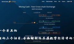 思考一个并且的区块链的三个证书：全面解析及