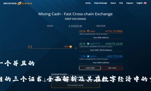 思考一个并且的

区块链的三个证书：全面解析及其在数字经济中的重要性