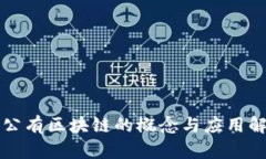 联公有区块链的概念与应用解析