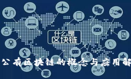 联公有区块链的概念与应用解析