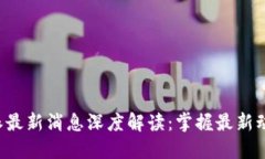 今天B特派最新消息深度解读：掌握最新动态与趋