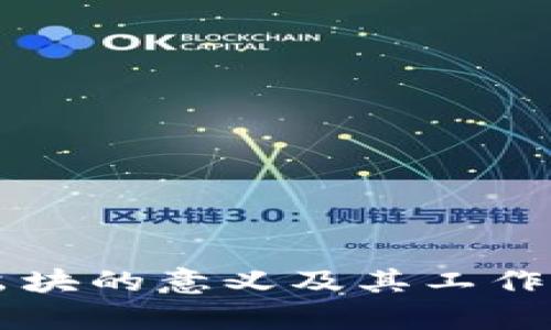 区块链出块的意义及其工作原理探析