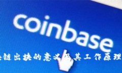 区块链出块的意义及其工作原理探析