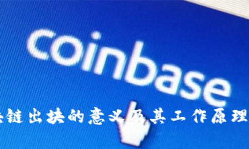 区块链出块的意义及其工作原理探析