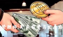 区块链管理师：职业前景与发展路径解析