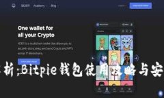 详尽解析：Bitpie钱包使用攻略与安全建议