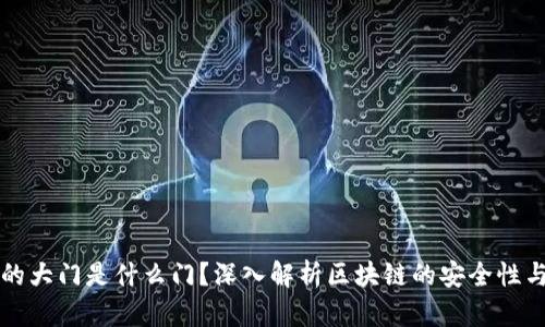 区块链上的大门是什么门?深入解析区块链的安全性与应用前景