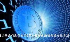 区块链上的大门是什么门？深入解析区块链的安