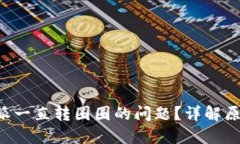如何解决B特派一直转圈圈的问题？详解原因与解