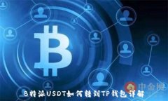   B特派USDT如何转到TP钱包详解