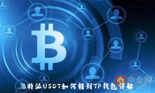   
B特派USDT如何转到TP钱包详解