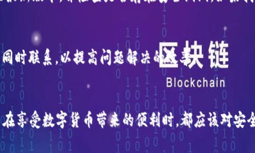   比特派APP安全吗？全面解析与使用注意事项 / 

 guanjianci 比特派, 比特币钱包, 虚拟货币安全, 数字资产保护 /guanjianci 

随着数字货币的兴起，比特派APP（Bitpie App）作为一款备受欢迎的数字资产钱包，吸引了大量用户的关注。然而，伴随而来的安全问题也让许多人感到疑虑。那么，比特派APP究竟安全吗？本文将对此进行全面解析，从安全性、用户体验、使用注意事项等方面为您详细解答。

1. 比特派APP的基本介绍
比特派APP是一款多功能的数字货币钱包，支持比特币、以太坊等多种主流数字货币的存储和交易。它的特点在于用户友好性和简洁的界面，让新手用户也能轻松上手。此外，比特派还提供了丰富的功能，比如资产交换、价格监测和市场行情等。

2. 比特派APP的安全性分析
在讨论比特派APP的安全性时，我们主要从以下几个方面进行分析：

h42.1 数据加密/h4
比特派APP在数据传输和存储中采用了高强度的加密技术，确保用户的敏感信息不会被非法获取。该APP使用了AES和RSA等加密算法，使得即使黑客成功入侵，也很难解密用户的数据。

h42.2 私钥管理/h4
比特派APP采用的是去中心化的私钥管理方式，这意味着用户的私钥完全掌握在自己手中。用户可以选择将私钥存储在APP中，或是导出到安全的地方，确保不被他人获取。这一机制在一定程度上提高了资产安全性。

h42.3 账户安全措施/h4
比特派提供了多种安全措施来保护用户账户，包括两步验证、指纹识别和面部识别等。这些措施大大增强了账户的安全性，防止未经授权的访问。

h42.4 定期安全审计/h4
为了持续提高安全性，比特派团队会定期进行安全审计和漏洞测试，及时发现并修复潜在的安全隐患。这种主动的安全维护措施为用户提供了更为坚实的安全保障。

3. 使用比特派APP的注意事项
尽管比特派APP在安全性上提供了多重保障，但用户仍需保持警惕，采取相应的风险控制措施：

h43.1 定期备份/h4
建议用户定期备份自己的钱包信息和私钥，以防意外丢失或设备故障。备份时应选择安全的环境并避免与他人共享，以免造成信息泄露。

h43.2 不要随意点击链接/h4
在使用比特派APP时，切勿轻信任何通过邮件、社交软件或第三方平台发送的链接，以防被钓鱼网站欺骗。要始终确保访问的官方网站或者通过官方渠道下载APP。

h43.3 更新版本/h4
保持APP的最新版本非常重要，因为新版本通常修复了以前版本中的安全漏洞。因此，定期检查并更新比特派APP，确保使用的始终是最安全的版本。

h43.4 设定强密码/h4
创建一个复杂且难以猜测的密码，并定期更换，可以大大提高账户的安全性。避免使用与个人信息相关的密码，如出生日期、姓名等。

4. 比特派APP的用户体验
除了安全性外，用户体验也是影响用户选择数字钱包的重要因素。比特派APP以其简洁的设计和易用性，在用户中口碑良好：

h44.1 界面友好/h4
比特派的用户界面设计简洁直观，用户可以快速找到所需功能，例如余额查询、资产转账等。即便是对虚拟货币不太熟悉的用户也能够很快上手。

h44.2 功能丰富/h4
除了基本的资产存储与交易功能，比特派APP还提供了多种增值功能，如资产管理和市场行情分析，这能够帮助用户更好地进行数字资产的投资决策。

h44.3 客户支持/h4
比特派官方提供24小时在线客服，用户在遇到问题时可以及时获得帮助。此外，官方还常常更新FAQ，方便用户解决常见问题。

5. 比特派遇到的问题及解决方案
尽管使用比特派的用户体验良好，但在使用过程中，仍可能会遇到一些问题，以下是常见问题及其解决方案：

h45.1 无法登录/h4
如果用户出现无法登录的情况，首先要确认输入的密码是否正确。如果多次尝试仍无法登录，建议通过“找回密码”功能进行重置，确保账户安全。如果仍存在问题，联系官方客服是最佳方案。

h45.2 交易失败/h4
在使用比特派进行交易时，若遇到交易失败的情况，可能原因包括网络不稳定、余额不足或是交易费用设置过低等。用户应首先检查网络，确认余额是否充足，并适当调整交易费用后再次尝试。

h45.3 安全警报/h4
如果比特派APP向用户发出安全警报，建议仔细查看提示信息。用户需确定是否存在异常登录或交易行为，必要时可立即冻结账户，并更改密码以保护个人资产。

h45.4 资产丢失/h4
如果用户发现自己的资产不见了，首先确认是否误操作导致的（例如发送到错误地址），也需确保APP是否已更新至最新版本，并检查是否存在安全漏洞。如果找不到原因，建议联系官方进行进一步的查询。

h45.5 客服回应慢/h4
在用户联系比特派客服时，可能会遭遇回应慢的情况。此时用户需保持耐心，可以尝试通过其他渠道（如社交媒体）同时联系，以提高问题解决的效率。

6. 结论
总体来说，比特派APP在安全性和用户体验上均表现良好，但用户仍需保持警惕，采取相应的安全措施。每一位用户在享受数字货币带来的便利时，都应该对安全问题保持高度关注。希望本文的分析能为您在使用比特派APP的过程中提供帮助，让您的数字资产得到有效保护。