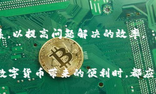   比特派APP安全吗？全面解析与使用注意事项 / 

 guanjianci 比特派, 比特币钱包, 虚拟货币安全, 数字资产保护 /guanjianci 

随着数字货币的兴起，比特派APP（Bitpie App）作为一款备受欢迎的数字资产钱包，吸引了大量用户的关注。然而，伴随而来的安全问题也让许多人感到疑虑。那么，比特派APP究竟安全吗？本文将对此进行全面解析，从安全性、用户体验、使用注意事项等方面为您详细解答。

1. 比特派APP的基本介绍
比特派APP是一款多功能的数字货币钱包，支持比特币、以太坊等多种主流数字货币的存储和交易。它的特点在于用户友好性和简洁的界面，让新手用户也能轻松上手。此外，比特派还提供了丰富的功能，比如资产交换、价格监测和市场行情等。

2. 比特派APP的安全性分析
在讨论比特派APP的安全性时，我们主要从以下几个方面进行分析：

h42.1 数据加密/h4
比特派APP在数据传输和存储中采用了高强度的加密技术，确保用户的敏感信息不会被非法获取。该APP使用了AES和RSA等加密算法，使得即使黑客成功入侵，也很难解密用户的数据。

h42.2 私钥管理/h4
比特派APP采用的是去中心化的私钥管理方式，这意味着用户的私钥完全掌握在自己手中。用户可以选择将私钥存储在APP中，或是导出到安全的地方，确保不被他人获取。这一机制在一定程度上提高了资产安全性。

h42.3 账户安全措施/h4
比特派提供了多种安全措施来保护用户账户，包括两步验证、指纹识别和面部识别等。这些措施大大增强了账户的安全性，防止未经授权的访问。

h42.4 定期安全审计/h4
为了持续提高安全性，比特派团队会定期进行安全审计和漏洞测试，及时发现并修复潜在的安全隐患。这种主动的安全维护措施为用户提供了更为坚实的安全保障。

3. 使用比特派APP的注意事项
尽管比特派APP在安全性上提供了多重保障，但用户仍需保持警惕，采取相应的风险控制措施：

h43.1 定期备份/h4
建议用户定期备份自己的钱包信息和私钥，以防意外丢失或设备故障。备份时应选择安全的环境并避免与他人共享，以免造成信息泄露。

h43.2 不要随意点击链接/h4
在使用比特派APP时，切勿轻信任何通过邮件、社交软件或第三方平台发送的链接，以防被钓鱼网站欺骗。要始终确保访问的官方网站或者通过官方渠道下载APP。

h43.3 更新版本/h4
保持APP的最新版本非常重要，因为新版本通常修复了以前版本中的安全漏洞。因此，定期检查并更新比特派APP，确保使用的始终是最安全的版本。

h43.4 设定强密码/h4
创建一个复杂且难以猜测的密码，并定期更换，可以大大提高账户的安全性。避免使用与个人信息相关的密码，如出生日期、姓名等。

4. 比特派APP的用户体验
除了安全性外，用户体验也是影响用户选择数字钱包的重要因素。比特派APP以其简洁的设计和易用性，在用户中口碑良好：

h44.1 界面友好/h4
比特派的用户界面设计简洁直观，用户可以快速找到所需功能，例如余额查询、资产转账等。即便是对虚拟货币不太熟悉的用户也能够很快上手。

h44.2 功能丰富/h4
除了基本的资产存储与交易功能，比特派APP还提供了多种增值功能，如资产管理和市场行情分析，这能够帮助用户更好地进行数字资产的投资决策。

h44.3 客户支持/h4
比特派官方提供24小时在线客服，用户在遇到问题时可以及时获得帮助。此外，官方还常常更新FAQ，方便用户解决常见问题。

5. 比特派遇到的问题及解决方案
尽管使用比特派的用户体验良好，但在使用过程中，仍可能会遇到一些问题，以下是常见问题及其解决方案：

h45.1 无法登录/h4
如果用户出现无法登录的情况，首先要确认输入的密码是否正确。如果多次尝试仍无法登录，建议通过“找回密码”功能进行重置，确保账户安全。如果仍存在问题，联系官方客服是最佳方案。

h45.2 交易失败/h4
在使用比特派进行交易时，若遇到交易失败的情况，可能原因包括网络不稳定、余额不足或是交易费用设置过低等。用户应首先检查网络，确认余额是否充足，并适当调整交易费用后再次尝试。

h45.3 安全警报/h4
如果比特派APP向用户发出安全警报，建议仔细查看提示信息。用户需确定是否存在异常登录或交易行为，必要时可立即冻结账户，并更改密码以保护个人资产。

h45.4 资产丢失/h4
如果用户发现自己的资产不见了，首先确认是否误操作导致的（例如发送到错误地址），也需确保APP是否已更新至最新版本，并检查是否存在安全漏洞。如果找不到原因，建议联系官方进行进一步的查询。

h45.5 客服回应慢/h4
在用户联系比特派客服时，可能会遭遇回应慢的情况。此时用户需保持耐心，可以尝试通过其他渠道（如社交媒体）同时联系，以提高问题解决的效率。

6. 结论
总体来说，比特派APP在安全性和用户体验上均表现良好，但用户仍需保持警惕，采取相应的安全措施。每一位用户在享受数字货币带来的便利时，都应该对安全问题保持高度关注。希望本文的分析能为您在使用比特派APP的过程中提供帮助，让您的数字资产得到有效保护。