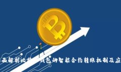 全面解析比特派钱包的智能合约转账机制及应用