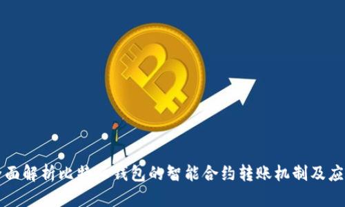 全面解析比特派钱包的智能合约转账机制及应用