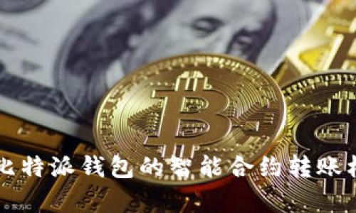 全面解析比特派钱包的智能合约转账机制及应用