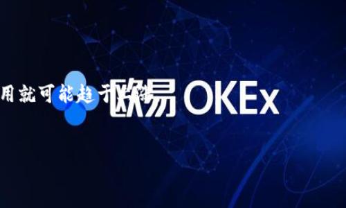   了解B特派钱包的现状与价格走势 / 
 guanjianci B特派钱包, 钱包价格, 数字钱包, 加密货币 /guanjianci 

在当今数字货币日益普及的时代，越来越多的人开始关注各种数字钱包的功能和价格。B特派钱包作为一种新兴的数字钱包，为用户提供了一种安全且便捷的存储和管理加密资产的方式。本文将深入探讨B特派钱包的价格、功能、市场趋势，以及与之相关的一些重要问题。

B特派钱包是什么？
B特派钱包是一种数字资产管理工具，允许用户存储、发送和接收各种加密货币。它支持多种主流币种的交易，例如比特币、以太坊、莱特币等。B特派钱包以其用户友好的界面和安全的存储机制，迅速受到数字货币投资者的青睐。通过其强大的安全设施，用户能够在不担心资产被盗或丢失的情况下安心交易。除了基本的存储功能，B特派钱包还提供了一些附加服务，如资产管理、市场监控和实时价格更新等，大大方便了用户在进行投资时的决策。

当前B特派钱包的价格走向
B特派钱包的价格通常取决于市场的供需情况以及用户对其功能和可靠性的认可。当越来越多的人开始使用B特派钱包，需求增长时，其价格往往也会随之上涨。现阶段，一些专家认为B特派钱包的价格将在未来保持稳定，并可能有上涨的潜力。为了更好地分析价格走向，使用者可以关注专业的市场分析网站，分析价格走势图、历史价格变化，了解市场热点，从而为投资做出更合理的决策。

为何选择B特派钱包？
选择B特派钱包的理由有很多，主要包括其便捷的使用体验、安全的存储方案以及多样化的币种支持等。用户可以通过简单的注册流程快速创建一个钱包，并开始管理自己的数字资产。B特派钱包提供的安全功能，如两步验证、冷存储等，进一步提升了用户资产的安全。此外，B特派钱包还致力于用户体验，其界面简洁直观，适合不同程度的用户使用。无论你是刚刚接触数字货币的新手，还是经验丰富的投资者，B特派钱包都是一个值得考虑的选择。

B特派钱包的未来趋势
随着区块链技术的不断发展，数字钱包的功能将不断拓展，B特派钱包也会紧跟趋势进行迭代升级。未来，B特派钱包可能会推出更多实用功能，例如智能合约的支持、与去中心化金融（DeFi）平台的整合等。在安全性能方面，随着技术的发展，B特派钱包将继续加强其防护系统，确保用户的资产安全。此外，由于用户对便捷交易的需求不断增长，B特派钱包也会逐渐其交易流程，提升用户体验。可以预见，B特派钱包在后续的发展中，将在数字资产管理领域中占据更为重要的位置。

常见疑问
在使用B特派钱包时，用户可能会遇到一些问题。以下是五个常见的问题及其详细解决办法。

1. B特派钱包安全吗？
安全性是每一位用户最关心的问题之一。B特派钱包采用多重安全措施来保护用户的资产，包括：
- 资金冷存储：用户的加密货币资产被存储在离线环境中，从而减少被黑客攻击的风险。
- 两步验证：用户在登录或进行交易时，需要进行双重认证，确保只有用户本人能够访问钱包。
- 密码保护：用户设置的复杂密码将有效地保护账户不被他人随意访问。
此外，B特派钱包还定期进行安全评估，并及时修复可能的漏洞。尽管B特派钱包在安全性方面做得比较完善，但用户也需自行负责任务，例如定期更换密码、注意钓鱼网站等，以避免个人信息泄露。

2. 如何使用B特派钱包？
使用B特派钱包的步骤非常简单，用户只需完成以下几步：
- 注册：访问B特派钱包的官方网站，填写必要的个人信息，完成注册步骤。
- 创建钱包：注册后，用户可根据系统提示创建一个新的钱包，并设置强密码。
- 添加资产：用户可以选择将已有的数字资产转入B特派钱包，或通过该钱包购买新的加密货币。
- 交易：用户可以使用B特派钱包进行发送和接收加密货币，也可以通过内置交易功能进行交易。
在使用过程中，如果遇到问题，可以访问网站的FAQ部分或联系客服进行汇咨。因此，通过简单的注册和设置，用户便可以方便地开始管理自己的数字资产。

3. B特派钱包支持哪些币种？
B特派钱包以其多币种支持而受到用户欢迎。目前，B特派钱包支持的币种包括：
- 比特币（BTC）
- 以太坊（ETH）
- 莱特币（LTC）
- 瑞波币（XRP）
- 其他一些主流的 ERC20 代币
伴随市场的变化，B特派钱包也会不断扩展其支持的币种。用户可以在官方页面查看最新的支持货币列表，了解哪些币种可以在该钱包中使用。这种多币种的支持特性使得用户能够更灵活地管理自己的资产，方便进行不同币种之间的转换。

4. 如何进行B特派钱包的备份和恢复？
备份和恢复是使用数字钱包过程中非常重要的一部分，B特派钱包也为用户提供了相关的功能。一旦创建了钱包，用户将会获得一组助记词，这是一段由多个单词组成的序列，用于恢复钱包。因此，用户需要务必妥善保管这些助记词。
备份步骤如下：
- 在钱包页面找到备份选项；
- 记录下助记词，并确认准确无误；
- 将助记词存储在安全的位置，例如离线的纸上或加密的文件夹；
- 如果需要恢复钱包，用户只需在登录界面输入助记词，即可将钱包恢复至创建时的状态。

5. B特派钱包的交易费用是多少？
交易费用是用户在使用数字钱包进行转账和交易时必须考虑的因素。B特派钱包的交易费用通常是根据网络的拥堵程度以及用户设置的优先级来定的，可能会在不同时段有所变化。通常情况下，当网络越拥堵，交易费用就可能趋于上涨。
用户可以在进行交易时，选择合适的费用等级，以确保交易能够及时完成。同时，B特派钱包还会提供关于当前网络费用的实时更新，方便用户及时了解并选择合理的交易费用。

通过以上对B特派钱包的详细介绍以及相关问题的解答，希望能够帮助用户更深入地了解这一数字钱包，并在未来的数字资产管理中做出更明智的决策。