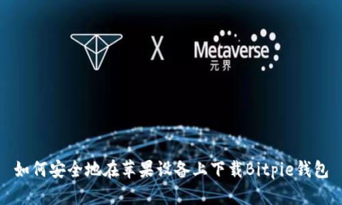 如何安全地在苹果设备上下载Bitpie钱包