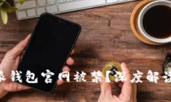 为什么B特派钱包官网被禁？深度解读及影响分析