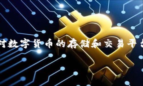 比特派(Bitpie)是一款以数字资产管理为主的钱包应用,而比太钱包(Bita)则是另一款针对数字货币的存储和交易平台。虽然两者都涉及加密货币和数字资产领域,它们在功能和目标用户群上存在一定的差异。
### 比特派与比太钱包的关系解析