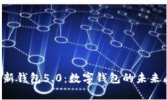 探索B特派新钱包5.0：数字钱包的未来与实用指南