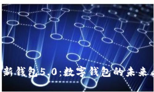 探索B特派新钱包5.0:数字钱包的未来与实用指南