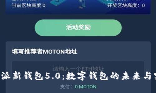 探索B特派新钱包5.0:数字钱包的未来与实用指南