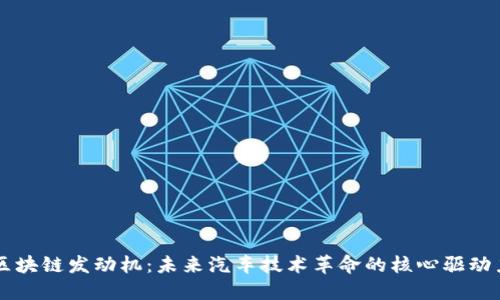 区块链发动机:未来汽车技术革命的核心驱动力