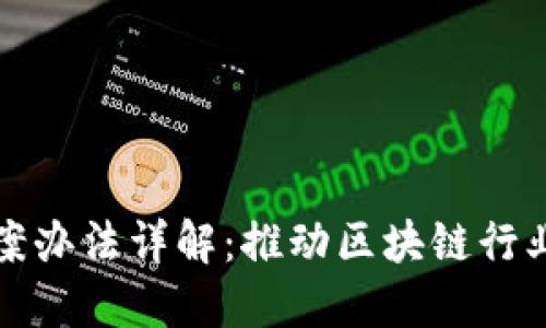 区块链人才备案办法详解:推动区块链行业发展的新举措