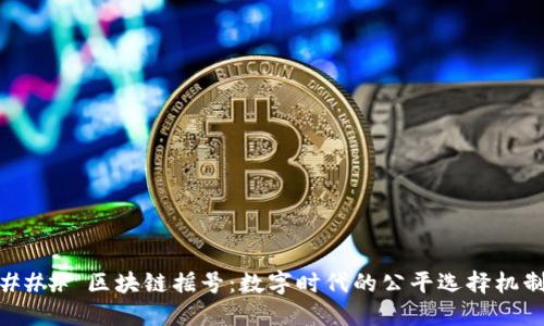 ### 区块链摇号:数字时代的公平选择机制