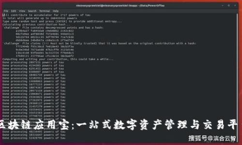 区块链应用宝：一站式数字资产管理与交易平台