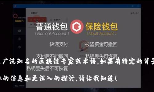 聂玉声区块链 这个词可能是指聂玉声与区块链相关的某个项目、观点或技术。然而，基于我的知识库，聂玉声并不是广泛知名的区块链专家或术语。如果有特定的背景或上下文可以提供，你可能会得到更准确的回答。若你想了解区块链的基本概念或相关内容，我可以为你详细介绍。

区块链是一种分布式账本技术，广泛应用于各种领域，尤其是在加密货币和金融交易中具有重要意义。如果需要具体的信息和更深入的探讨，请让我知道！